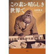 この素ン晴らしき世界で（文芸社） [電子書籍]