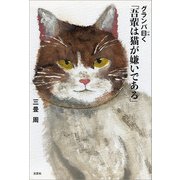 グランパ曰く 「吾輩は猫が嫌いである」（文芸社） [電子書籍]