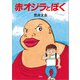 赤オジラとぼく（文芸社） [電子書籍]