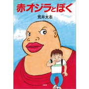 赤オジラとぼく（文芸社） [電子書籍]