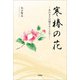 寒椿の花 ─あの日々は褪せることなく─（文芸社） [電子書籍]