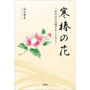 寒椿の花 ─あの日々は褪せることなく─（文芸社） [電子書籍]