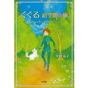 くぐる 超空間の旅（文芸社） [電子書籍]