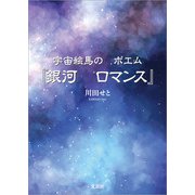 宇宙絵馬の ポエム「銀河 ロマンス」（文芸社） [電子書籍]