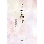 句集 水晶体（文芸社） [電子書籍]