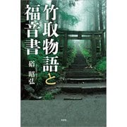 竹取物語と福音書（文芸社） [電子書籍]
