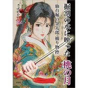 掘割の水に映った桃の月 仙台堀の金太郎 捕り物控（文芸社） [電子書籍]