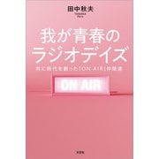 我が青春のラジオデイズ 共に時代を創った「ON AIR」仲間達（文芸社） [電子書籍]