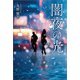 闇夜の光（文芸社） [電子書籍]
