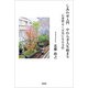 しあわせ入門 やわらぎ人生始まり 心身明るく元気になる方法（文芸社） [電子書籍]