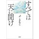 すべては天に聞け（文芸社） [電子書籍]