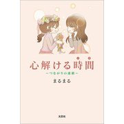 心解ける時間 ～つながりの連鎖～（文芸社） [電子書籍]