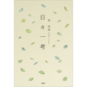 日々一考（文芸社） [電子書籍]