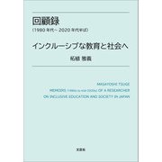 回顧録（1980年代～2020年代半ば） インクルーシブな教育と社会へ（文芸社） [電子書籍]