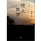 侘人無常（文芸社） [電子書籍]