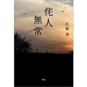 侘人無常（文芸社） [電子書籍]