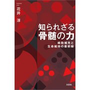 知られざる骨髄の力 細胞補充と生命維持の最前線（文芸社） [電子書籍]