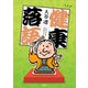 健康落語（文芸社） [電子書籍]
