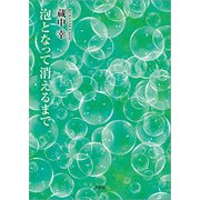 泡となって消えるまで（文芸社） [電子書籍]