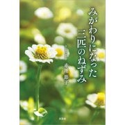 みがわりになった三匹のねずみ（文芸社） [電子書籍]