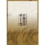 【期間限定価格 2025年11月30日まで】やっぱり好き！ 京極夏彦サーガ（宝島社） [電子書籍]