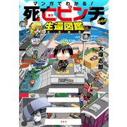 【期間限定価格 2025年11月30日まで】マンガでわかる！ 死亡ピンチからの生還図鑑（宝島社） [電子書籍]