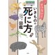 【期間限定価格 2025年11月30日まで】せつない！ いきものの死に方図鑑（宝島社） [電子書籍]