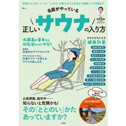【期間限定価格 2025年11月30日まで】名医がやっている 正しいサウナの入り方（宝島社） [電子書籍]
