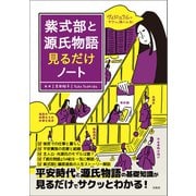 【期間限定価格 2025年11月30日まで】紫式部と源氏物語見るだけノート（宝島社） [電子書籍]