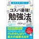 【期間限定価格 2025年11月30日まで】脳科学者が教える コスパ最強！ 勉強法（宝島社） [電子書籍]