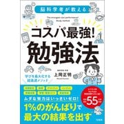 【期間限定価格 2025年11月30日まで】脳科学者が教える コスパ最強！ 勉強法（宝島社） [電子書籍]