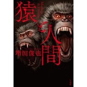 【期間限定価格 2025年11月30日まで】猿と人間（宝島社） [電子書籍]