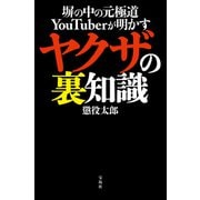 【期間限定価格 2025年11月30日まで】塀の中の元極道YouTuberが明かす ヤクザの裏知識（宝島社） [電子書籍]