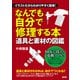【期間限定価格 2025年11月30日まで】イラストだからわかりやすく簡単！ なんでも自分で修理する本 道具と素材の図鑑（宝島社） [電子書籍]