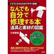 【期間限定価格 2025年11月30日まで】イラストだからわかりやすく簡単！ なんでも自分で修理する本 道具と素材の図鑑（宝島社） [電子書籍]