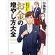 【期間限定価格 2025年11月30日まで】マンガと図解でわかる お金の増やし方大全（宝島社） [電子書籍]