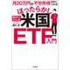 【期間限定価格 2025年11月30日まで】月20万円の不労所得を手に入れる！ おけいどん式ほったらかし米国ETF入門（宝島社） [電子書籍]