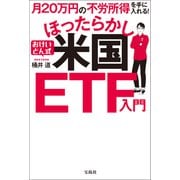 【期間限定価格 2025年11月30日まで】月20万円の不労所得を手に入れる！ おけいどん式ほったらかし米国ETF入門（宝島社） [電子書籍]