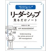 【期間限定価格 2025年11月30日まで】「KPIマネジメント」がゼロから身につく リーダーシップ見るだけノート（宝島社） [電子書籍]