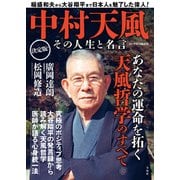 【期間限定価格 2025年11月30日まで】中村天風 その人生と名言（宝島社） [電子書籍]