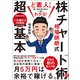 【期間限定価格 2025年11月30日まで】ど素人でも買い時＆売り時が一発でわかる！ 相場師朗式 株チャート術の超基本（宝島社） [電子書籍]