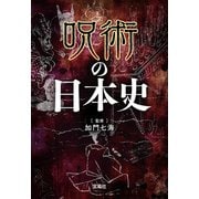 【期間限定価格 2025年11月30日まで】呪術の日本史（宝島社） [電子書籍]