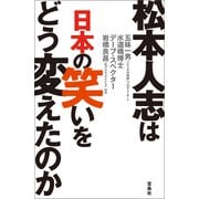 【期間限定価格 2025年11月30日まで】松本人志は日本の笑いをどう変えたのか（宝島社） [電子書籍]