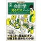 【期間限定価格 2025年11月30日まで】新版 大学4年間の会計学見るだけノート（宝島社） [電子書籍]