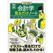 【期間限定価格 2025年11月30日まで】新版 大学4年間の会計学見るだけノート（宝島社） [電子書籍]