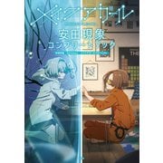 【期間限定価格 2025年11月30日まで】メイクアガール 安田現象コンプリートブック（宝島社） [電子書籍]