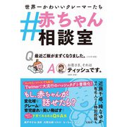 【期間限定価格 2025年11月30日まで】♯赤ちゃん相談室（宝島社） [電子書籍]