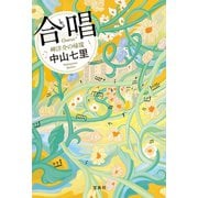 【期間限定価格 2025年11月30日まで】合唱 岬洋介の帰還（宝島社） [電子書籍]