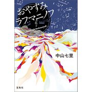 【期間限定価格 2025年11月30日まで】おやすみラフマニノフ（宝島社） [電子書籍]