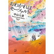 【期間限定価格 2025年11月30日まで】おわかれはモーツァルト（宝島社） [電子書籍]